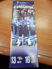 Сибирь Новосибирск - Металлург Магнитогорск/ЦСКА Москва 13/16.03.2026
