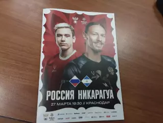 Россия - Никарагуа 27.03.2026 официальная программа