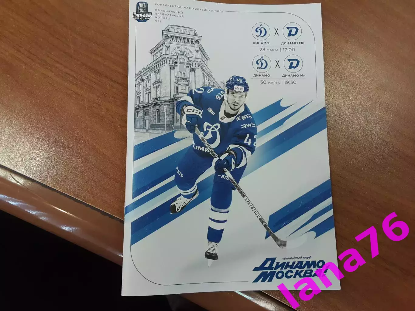 Динамо Москва - Динамо Минск 28/30.03.2026 официальная программа