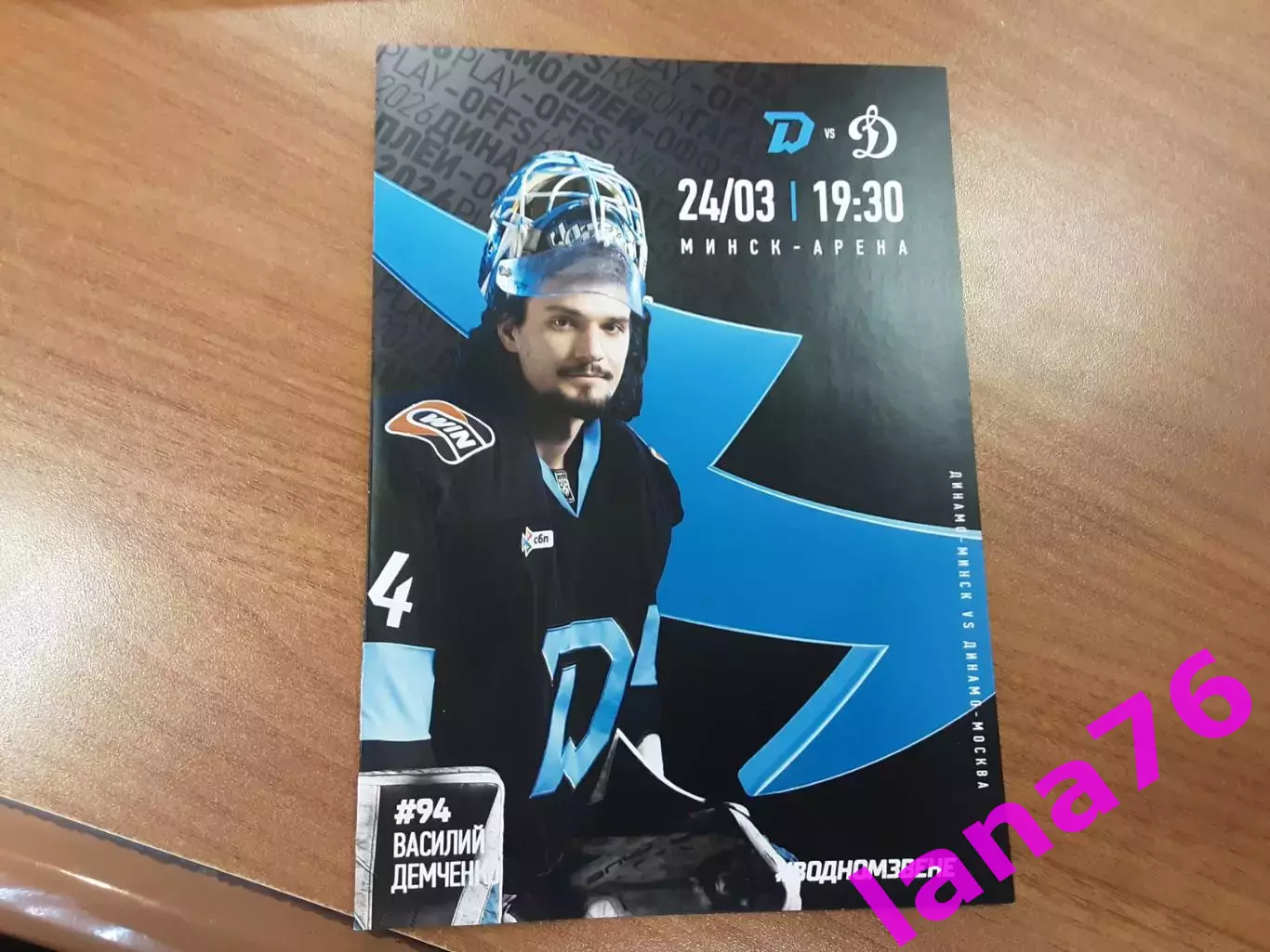 Динамо Минск - Динамо Москва 24.03.2026 официальная программа