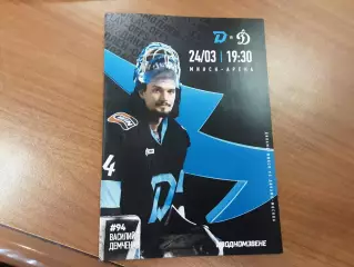 Динамо Минск - Динамо Москва 24.03.2026 официальная программа