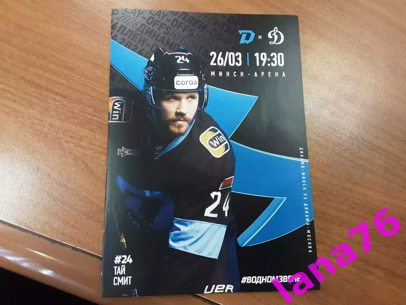 Динамо Минск - Динамо Москва 26.03.2026 официальная программа