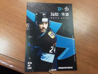 Динамо Минск - Динамо Москва 26.03.2026 официальная программа