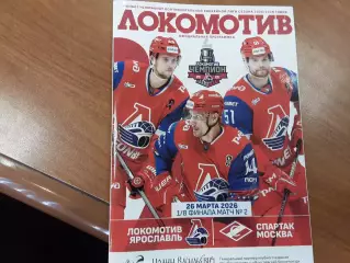 Локомотив Ярославль - Спартак Москва 26.03.2026 официальная программа