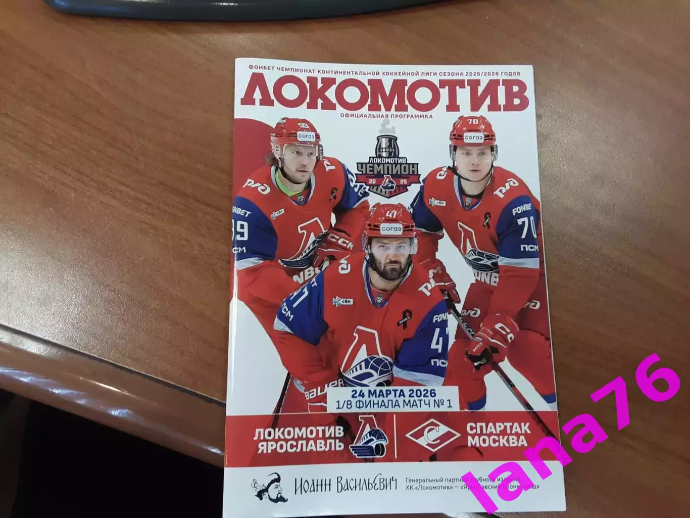 Локомотив Ярославль - Спартак Москва 24.03.2026 официальная программа