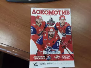 Локомотив Ярославль - Спартак Москва 24.03.2026 официальная программа