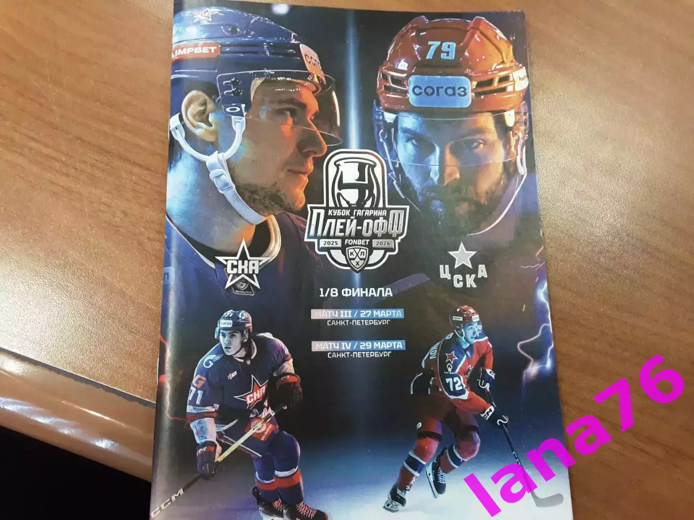 СКА Санкт-Петербург - ЦСКА Москва 27/29.03.2026 официальная программа