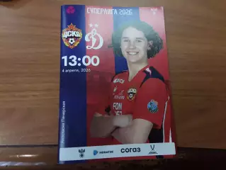 ЦСКА Москва - Динамо Москва 4.04.2026 женщины