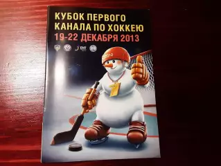 Кубок Первого канала 19-22.12.2013