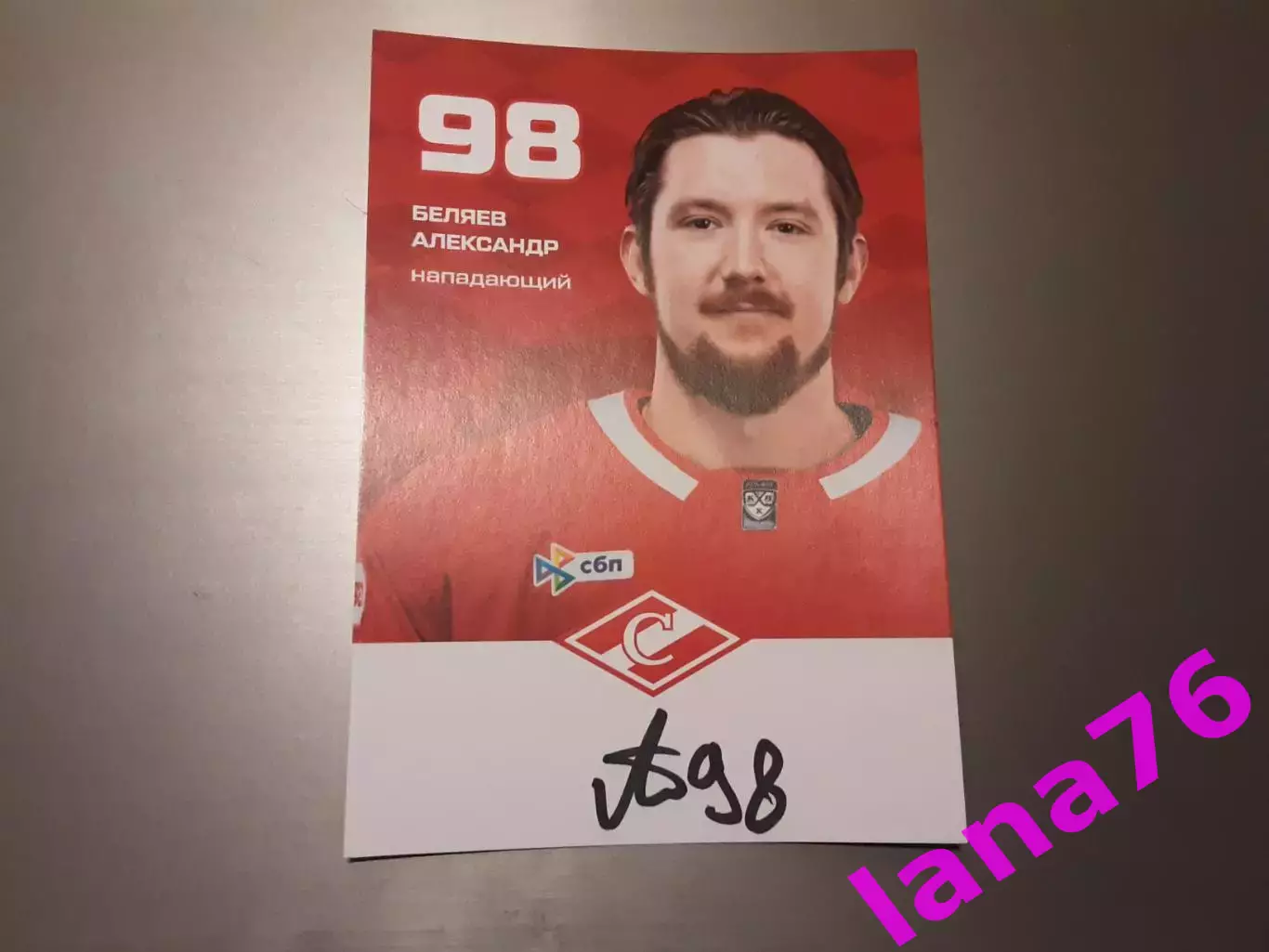 Беляев Александр Спартак Москва хоккей автограф на карте