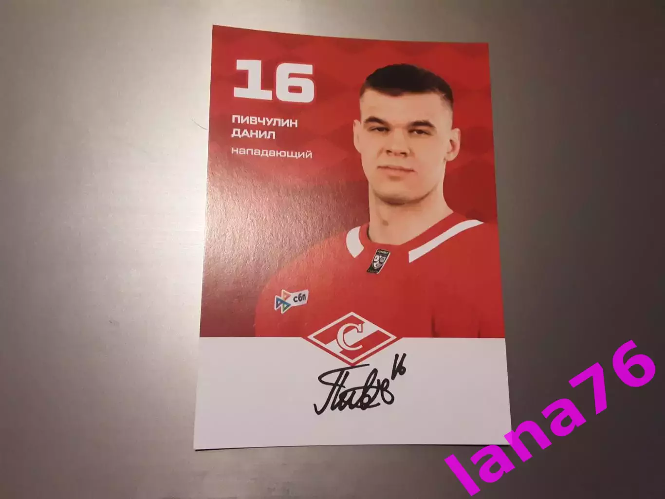 Пивчулин Данил Спартак Москва хоккей автограф на карте