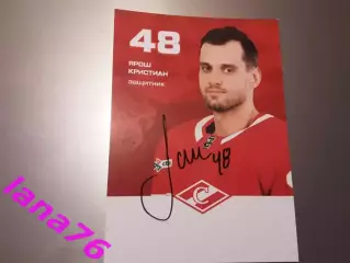 Ярош Кристиан Спартак Москва хоккей автограф на карте