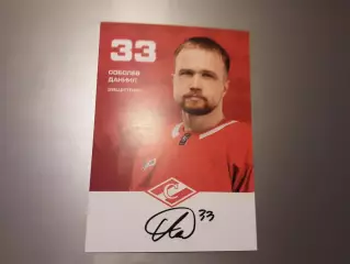 Соболев Даниил Спартак Москва хоккей автограф на карте