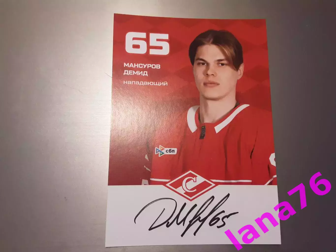 Мансуров Демид Спартак Москва хоккей автограф на карте