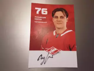 Лукьянцев Сергей Спартак Москва хоккей автограф на карте