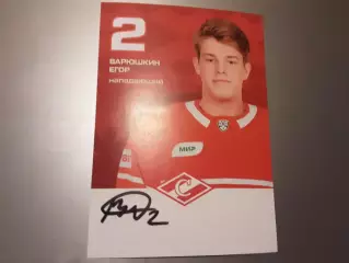 Варюшкин Егор Спартак Москва хоккей автограф на карте