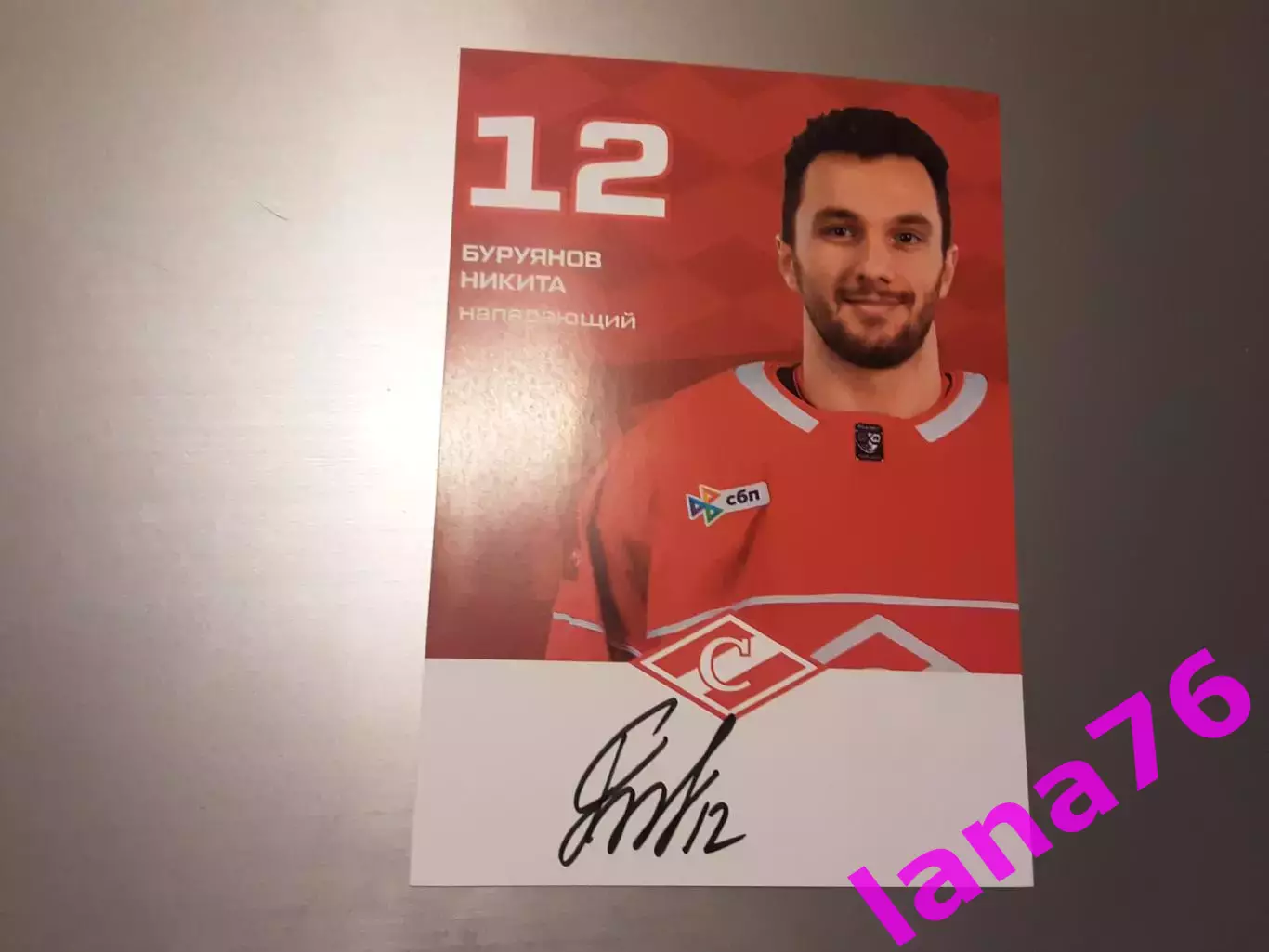 Буруянов Никита Спартак Москва хоккей автограф на карте