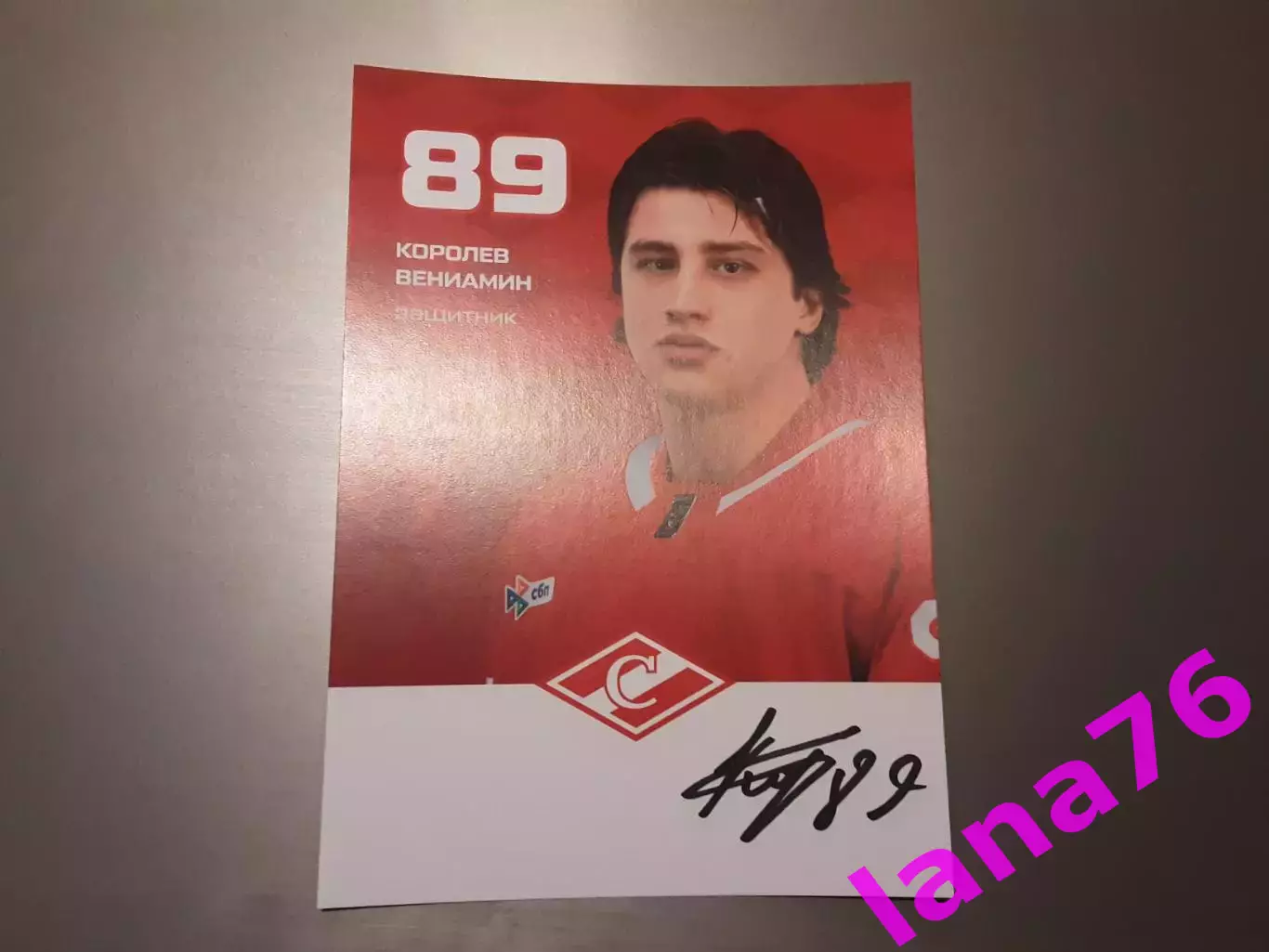 Королев Вениамин Спартак Москва хоккей автограф на карте