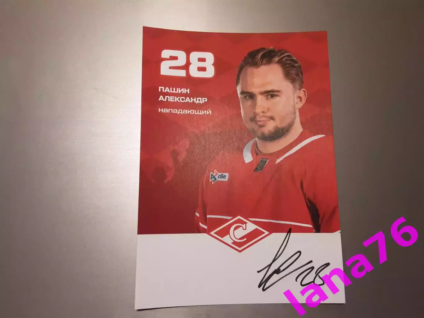 Пашин Александр Спартак Москва хоккей автограф на карте