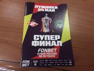 Суперфинал Кубок России Спартак Москва - Краснодар 24.05.2026