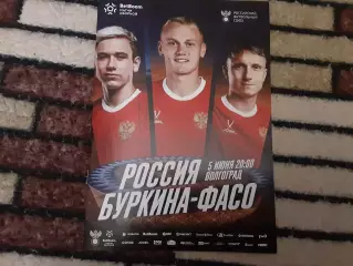 Россия - Буркина-Фасо 5.06.2026