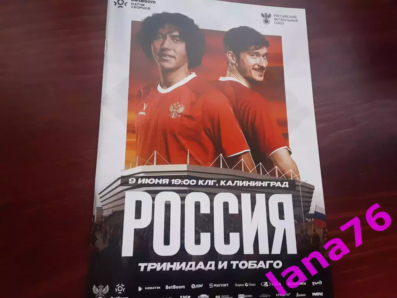 Россия- Тринидад и Тобаго 9.06.2026 официальная программа