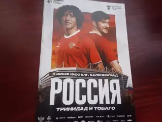 Россия- Тринидад и Тобаго 9.06.2026 официальная программа