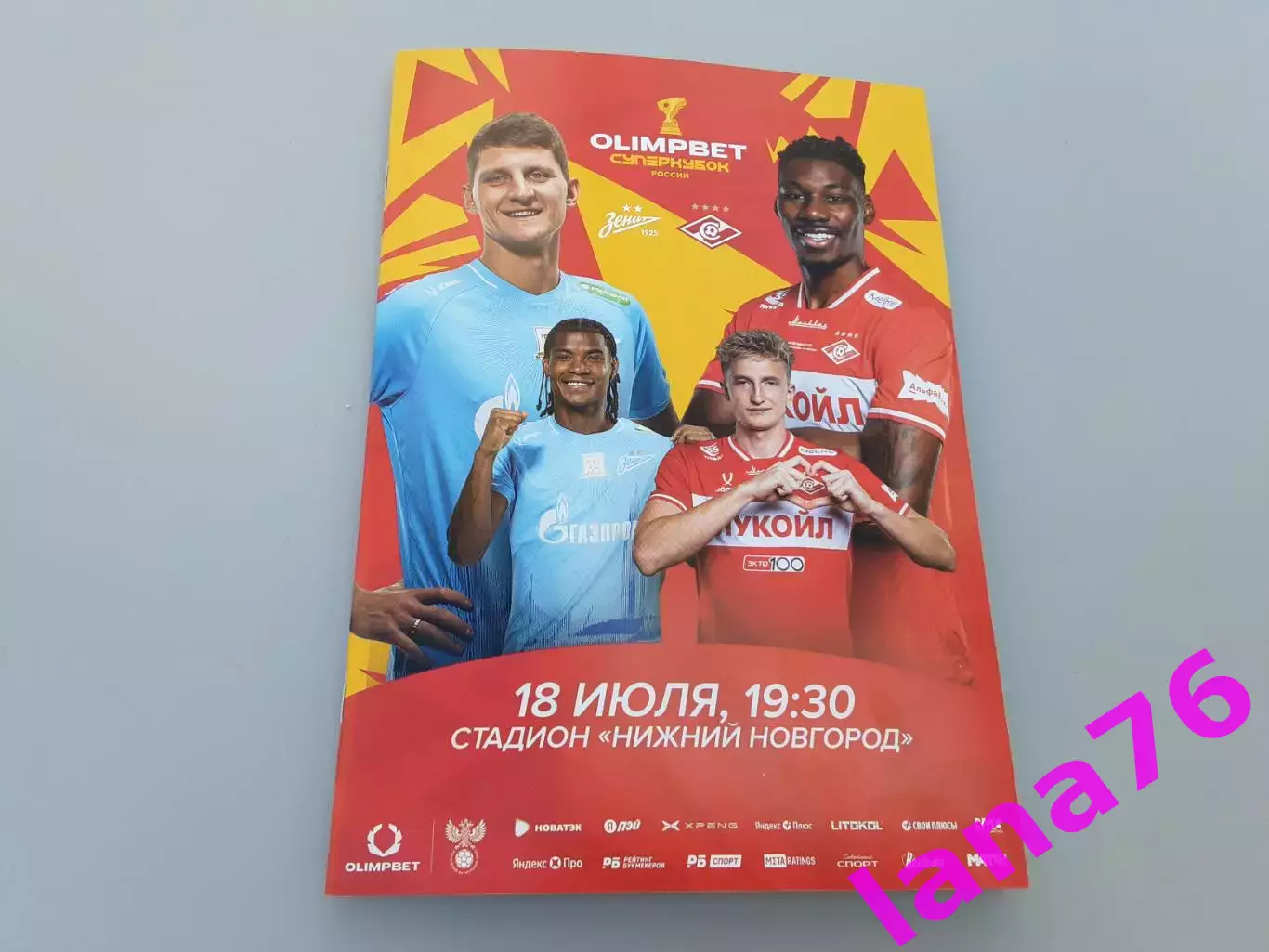 Суперкубок Зенит Санкт-Петербург - Спартак Москва 18.07.2026 официальная