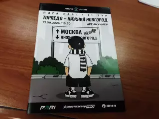 Торпедо Москва - Нижний Новгород 13.09.2026