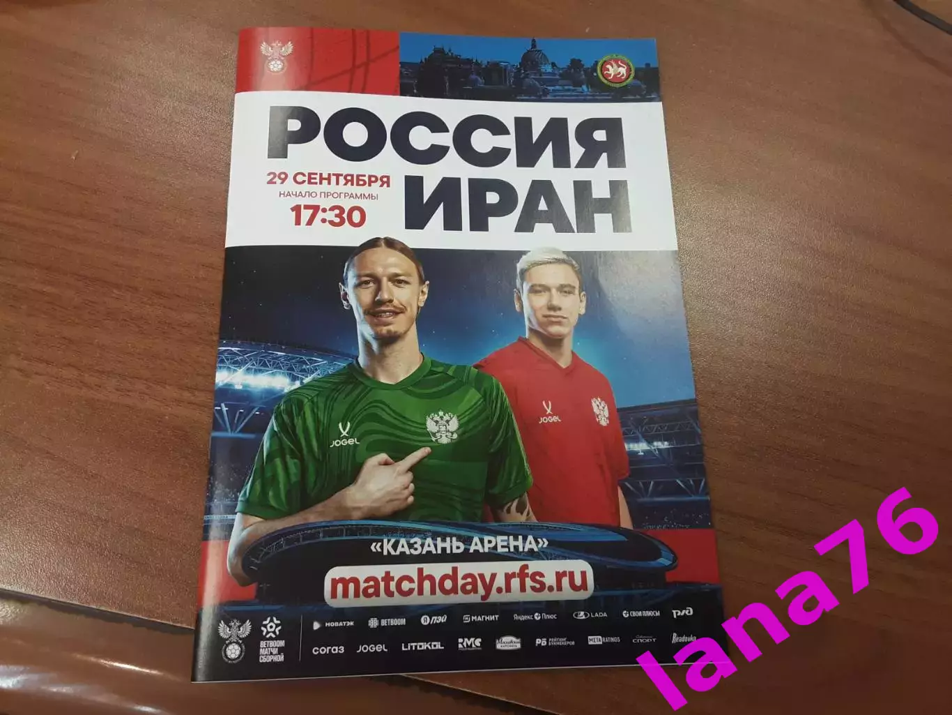 Россия - Иран 29.09.2026 официальная программа
