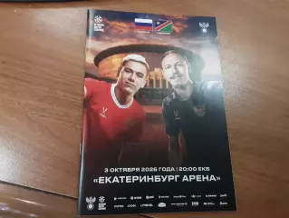 Россия - Намибия 3.10.2026 официальная программа
