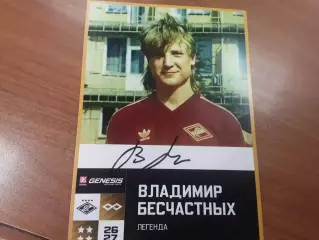 Владимир Бесчастных Спартак Москва автограф на карте