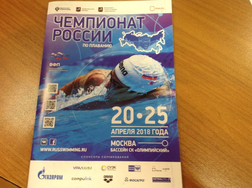 Плавание Чемпионат России 20-25.04.2018 официальная программа