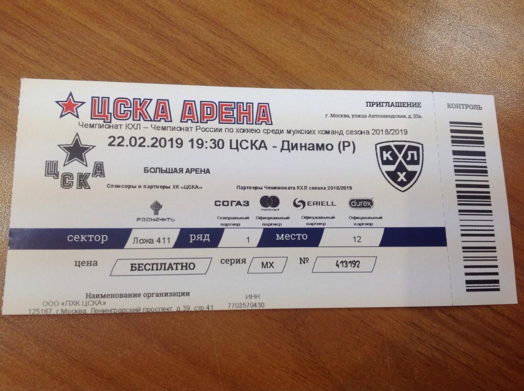 ЦСКА Москва - Динамо Рига Латвия 22.02.2019 билет