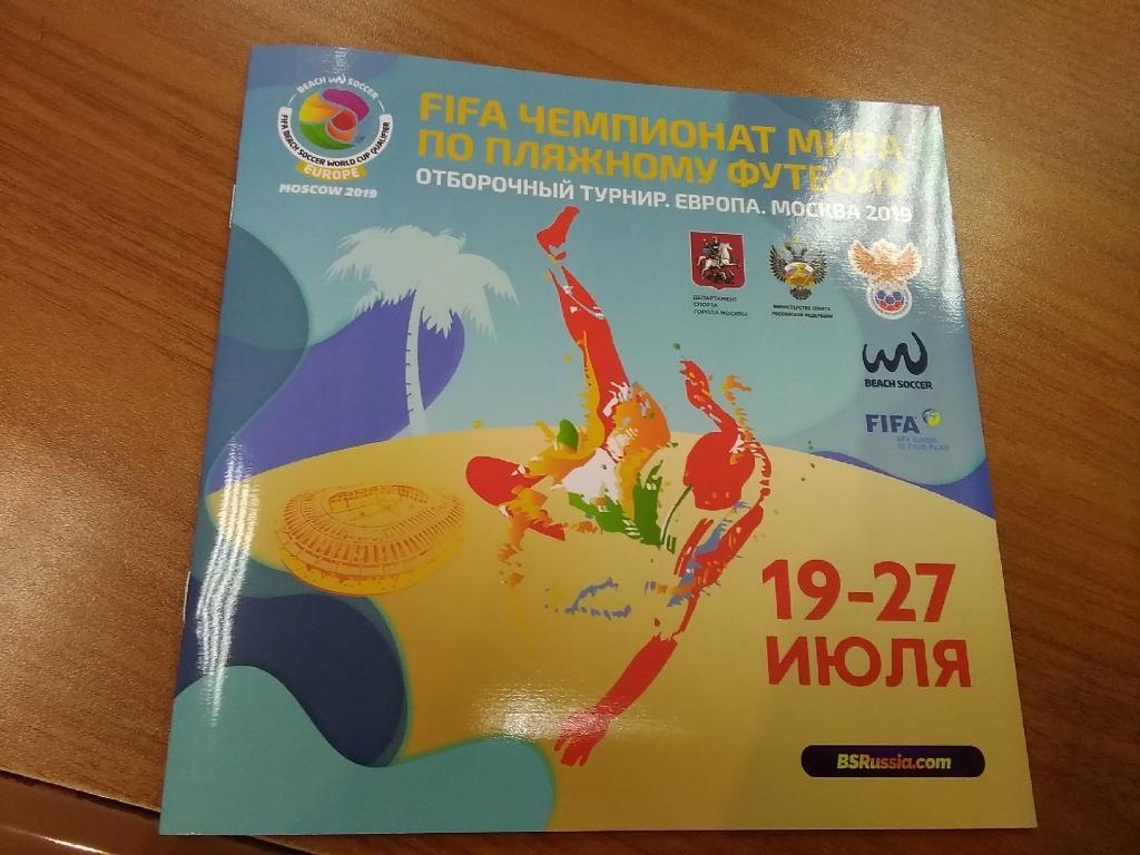 Чемпионат мира по пляжному футболу 19-27.07.2019 Россия