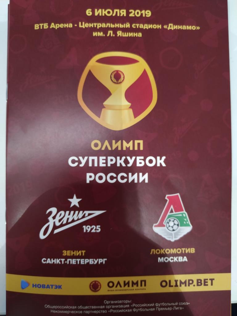 Суперкубок Зенит Санкт-Петербург - Локомотив Москва 6.07.2019 официальная