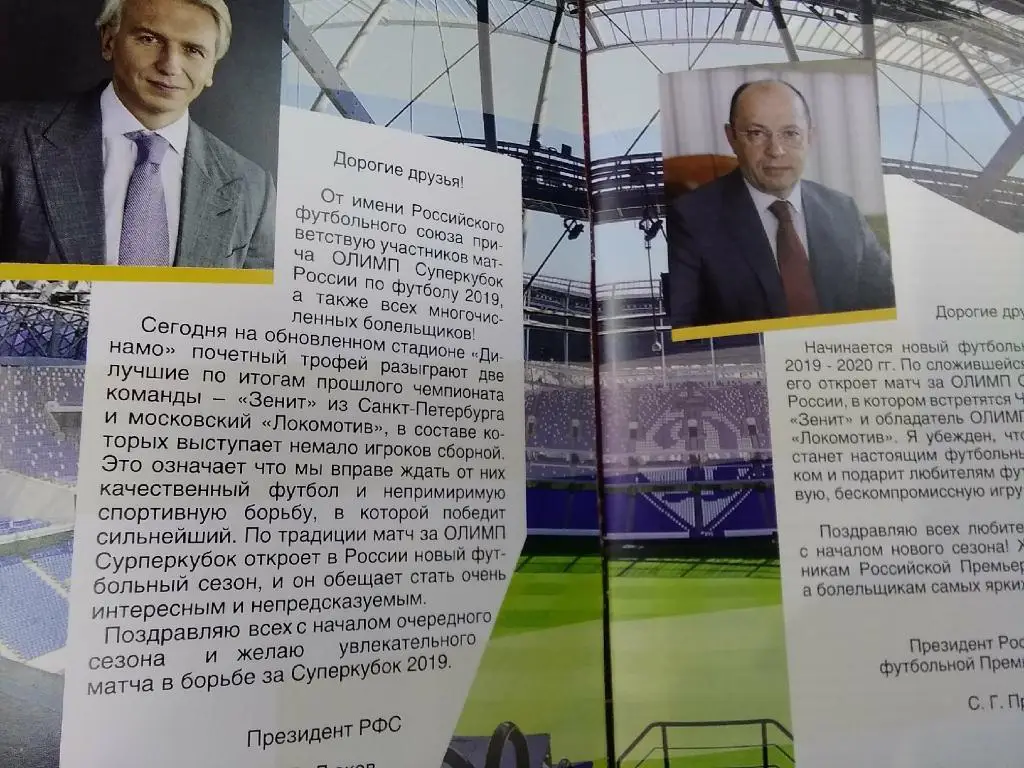 Суперкубок Зенит Санкт-Петербург - Локомотив Москва 6.07.2019 официальная 1