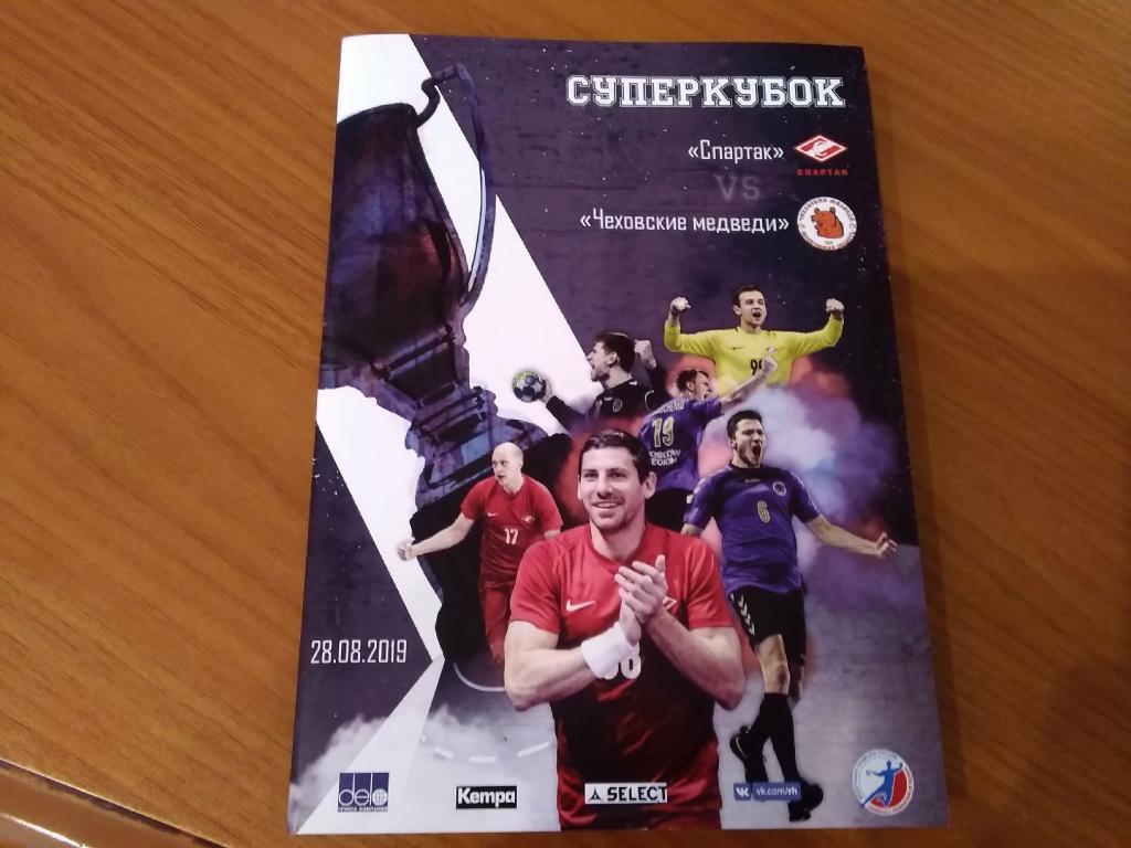Суперкубок Спартак Москва - Чеховские медведи 28.08.2019