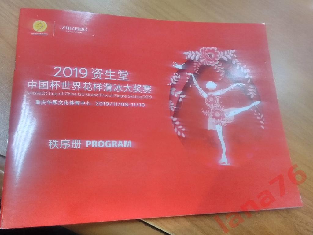 Фигурное катание. Гран-при Китай 8-10.11.2019 официальная программа
