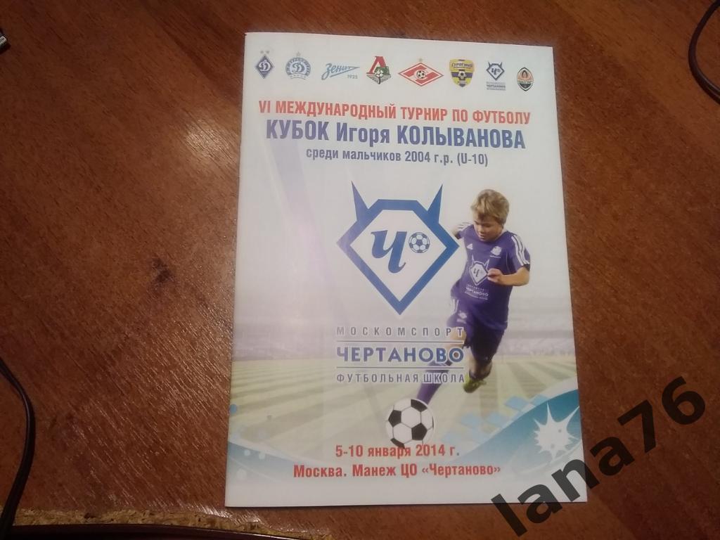 Кубок Игоря Колыванова (2004 гр) 5-10.01.2014 Спартак Москва и другие