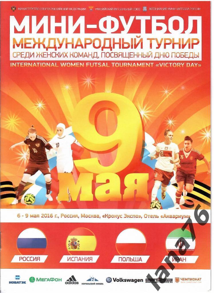 Мини футбол Женщины Турнир к 9 мая. 6-9.05.2016
