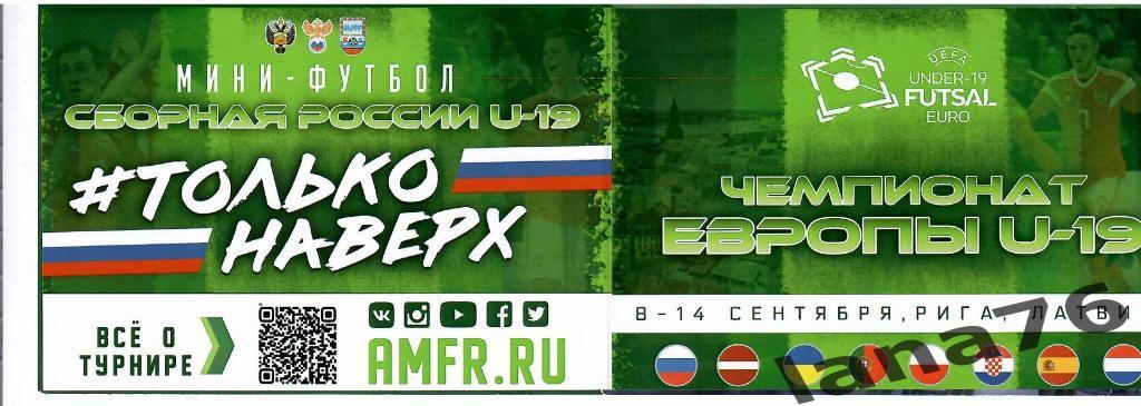 Чемпионат Европы U19/Рига 8-14.09.2019 Россия