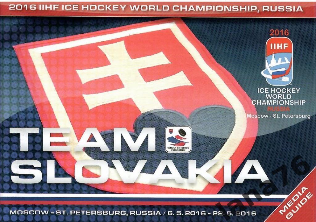 Чемпионат мира 2016 буклет Словакия