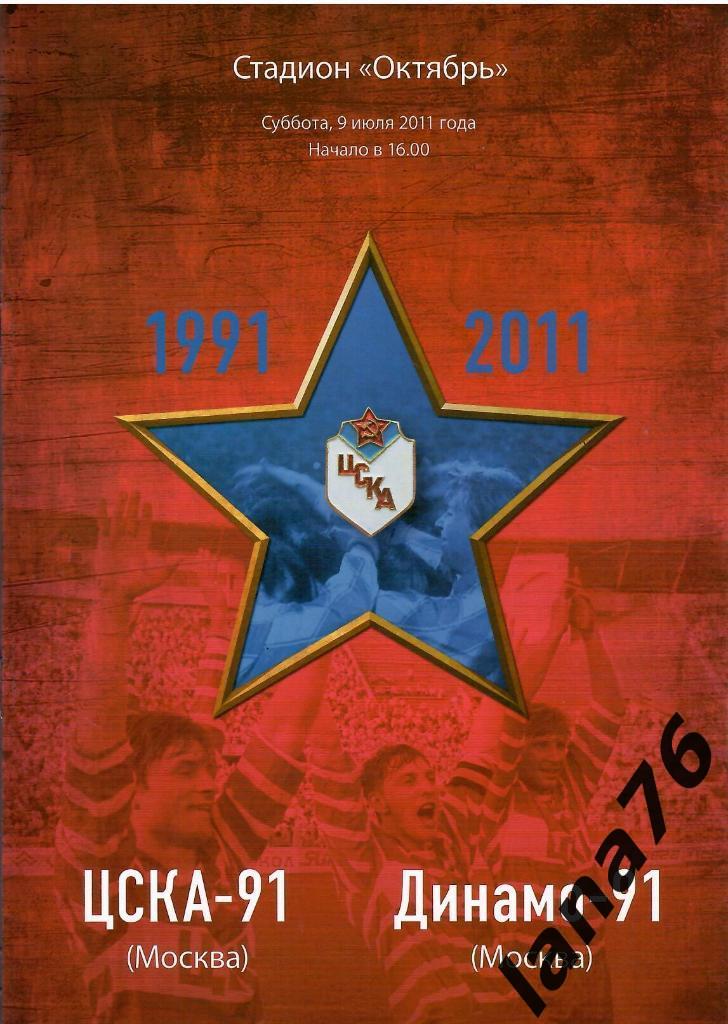 ЦСКА-91 - Динамо Москва-91 ветераны 9.07.2011