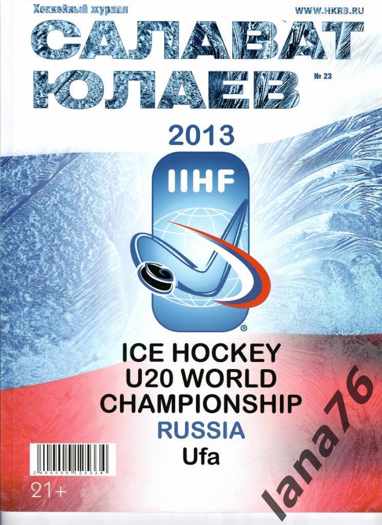 Чемпионат мира U-20 26.12.2012 - 5.01.2013/Уфа журнал Салават Юлаев
