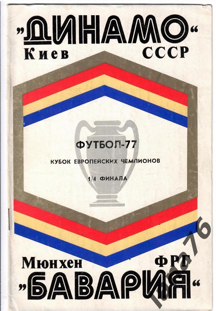 Динамо Киев - Бавария ФРГ 16.03.1977