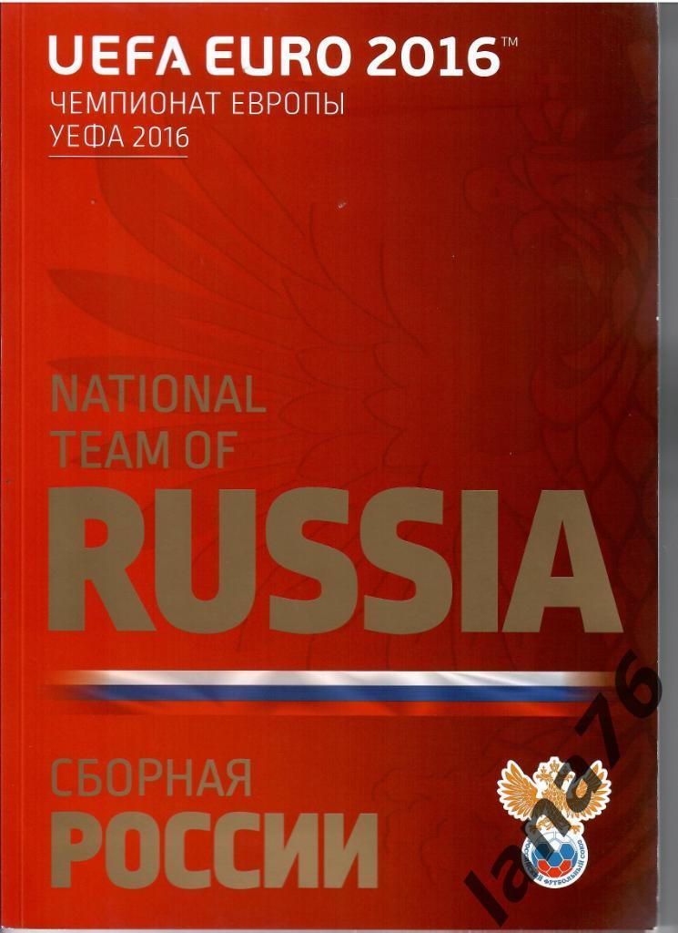 Чемпионат Европы по футболу 2016 буклет Россия