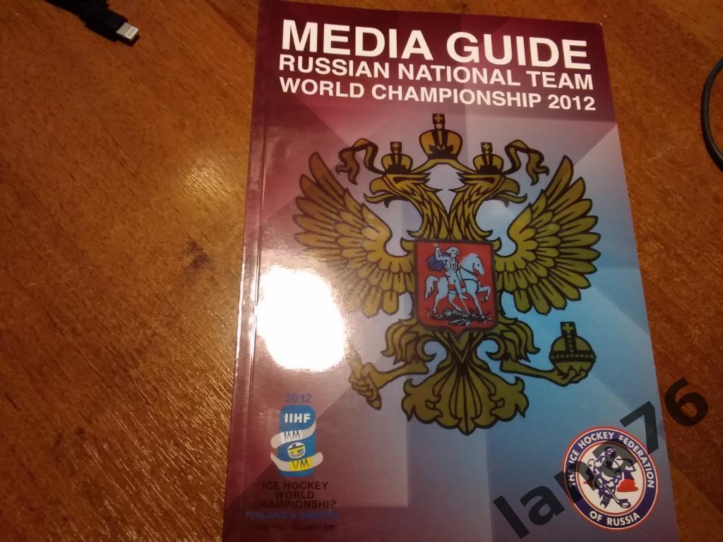 Россия национальная сборная буклет 2012 чемпионат мира