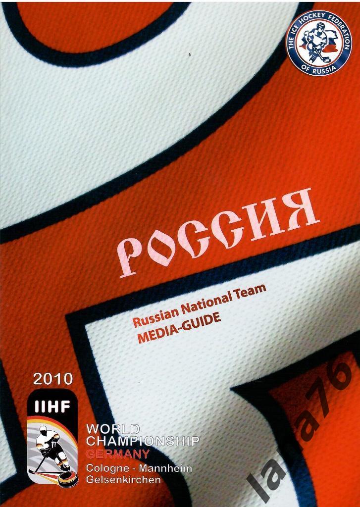 Чемпионат мира 7-23.05.2010 буклет Россия