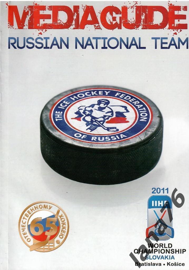 Чемпионат мира 2011 буклет Россия